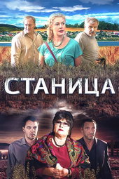 Станица