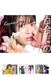 百合だのかんだの