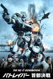 The Next Generation Patlabor : Tokyo War