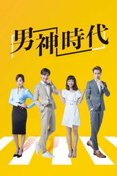 男神時代