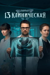13 клиническая