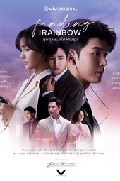 สุดท้าย…ที่ปลายรุ้ง