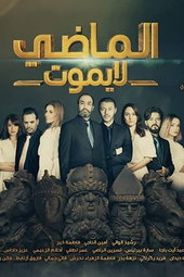 الماضي لا يموت