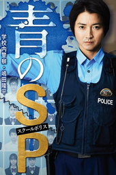 青のSP ー学校内警察・嶋田隆平ー