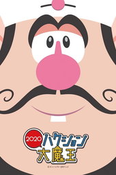 ハクション大魔王2020