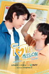 ภารกิจโหดเปลี่ยนเป็นโหมดรัก