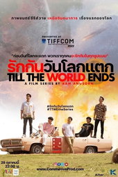 รักกันวันโลกแตก
