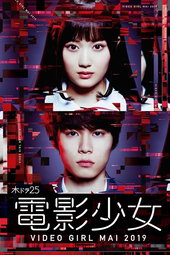 電影少女 -VIDEO GIRL MAI 2019-