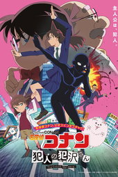Détective Conan présente Apprenti criminel