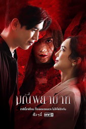 มณีพยาบาท
