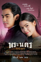 พระนคร ๒๔๑๐