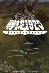 尋找1920