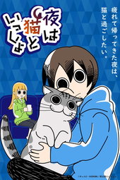 夜は猫といっしょ