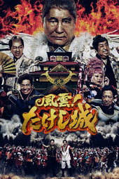 Takeshi : À l'assaut du château (Japon)