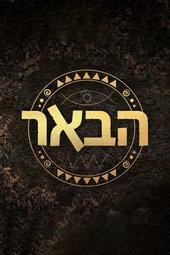 הבאר