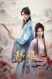 赘婿
