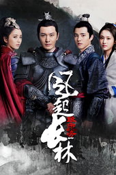 琅琊榜之风起长林