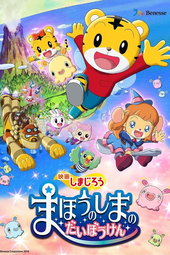 Shimajirou the Movie: Great Adventure on Magic Island