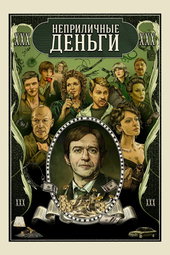 Неприличные деньги