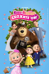 Masha and the Bear: Say Cheese!