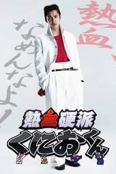 熱血硬派くにおくん