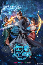 星河至尊