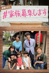 ＃家族募集します