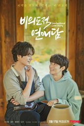 비의도적 연애담