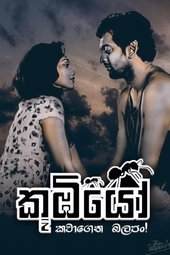 කූඹියෝ