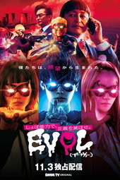 EVOL（イーヴォー）～しょぼ能力で、正義を滅ぼせ。～