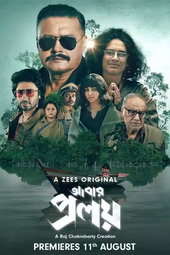 আবার প্রলয়
