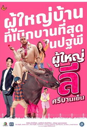 ผู้ใหญ่ลี ศรีบานเย็น
