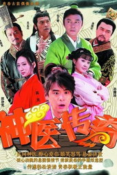 神医传奇