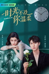 时光不及你温柔