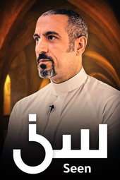 سين