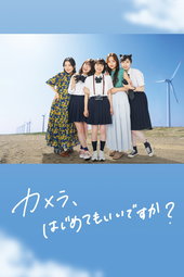 カメラ、はじめてもいいですか？