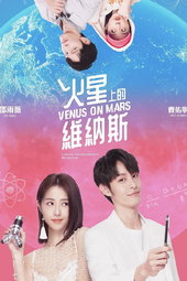 火星上的維納斯
