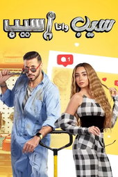 سيب وأنا أسيب