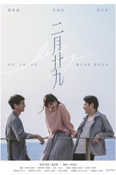 二月廿九