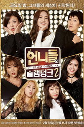 언니들의 슬램덩크