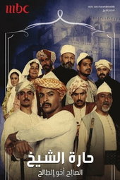 حارة الشيخ
