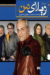 ویلای من