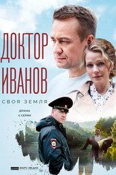 Доктор Иванов