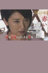 The Red Museum of Crime Evidence - The Saeko Hiiro Series
