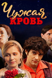 Чужая кровь