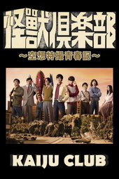 怪獣倶楽部〜空想特撮青春記〜