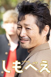 しもべえ