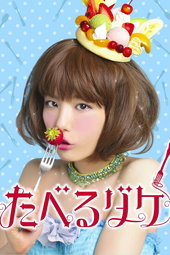 たべるダケ