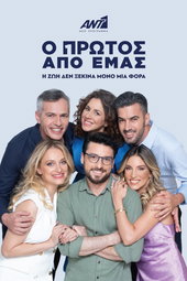 Ο Πρώτος από Εμάς