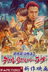 Sex Detective Hatenashi 2: Double Revolver Love
